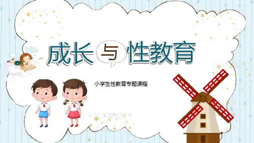 小学生性教育专题教育