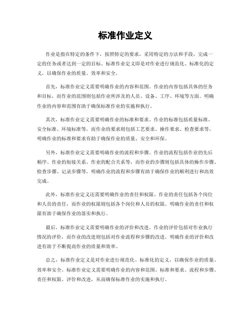 标准作业定义
