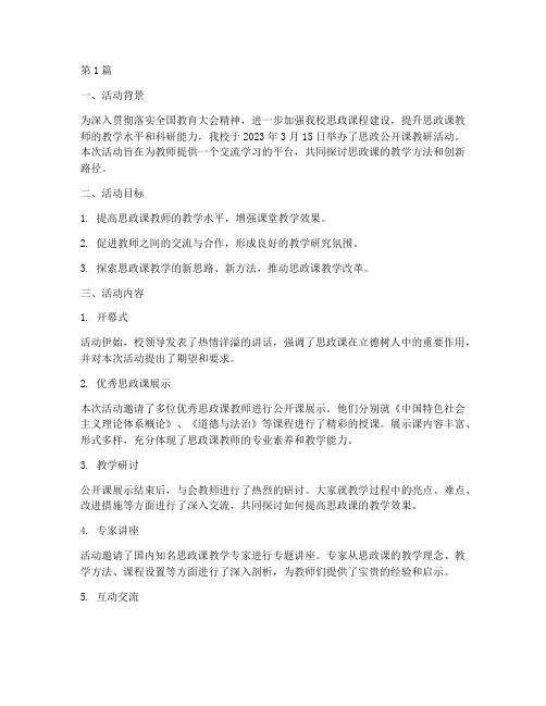 思政公开课教研活动简报(3篇)