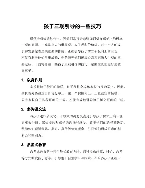 孩子三观引导的一些技巧