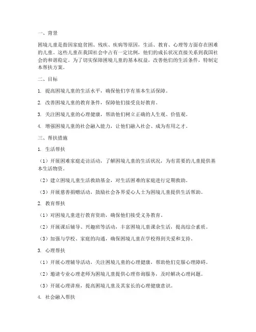 困境儿童专项帮扶方案