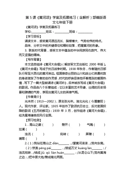 第5课《黄河颂》学案及拓展练习(含解析)部编版语文七年级下册