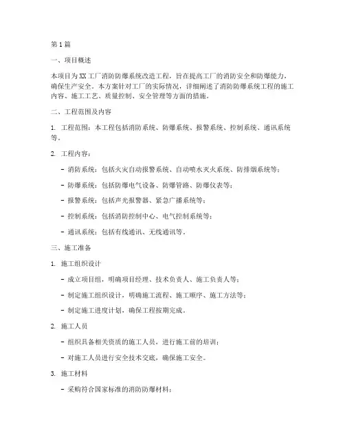 消防防爆系统工程施工方案(3篇)