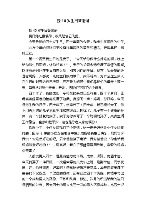我40岁生日答谢词