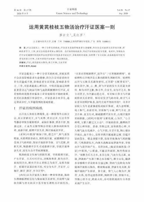 运用黄芪桂枝五物汤治疗汗证医案一则