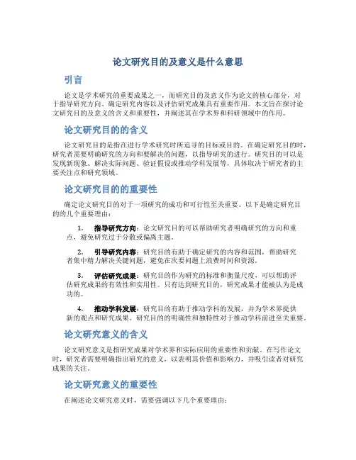 论文研究目的及意义是什么意思