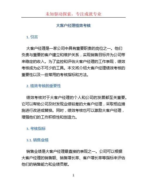 大客户经理绩效考核
