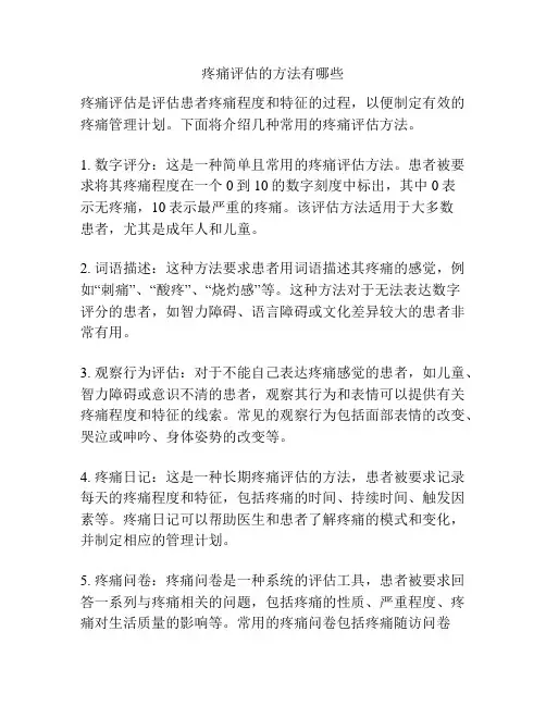 疼痛评估的方法有哪些