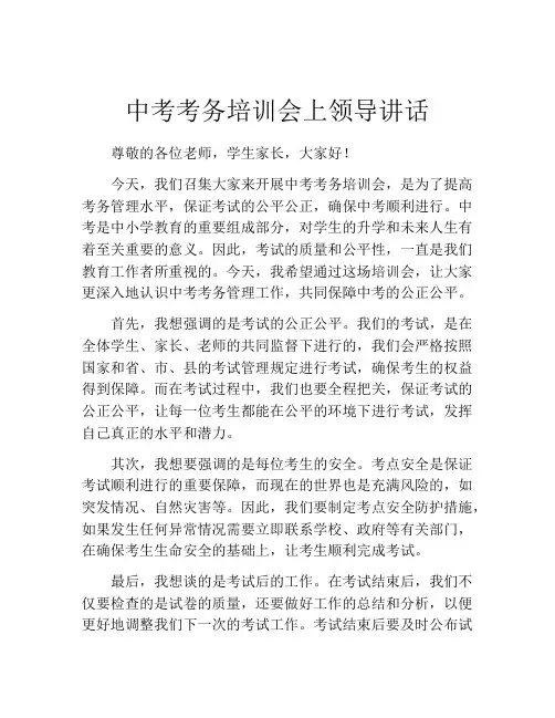 中考考务培训会上领导讲话