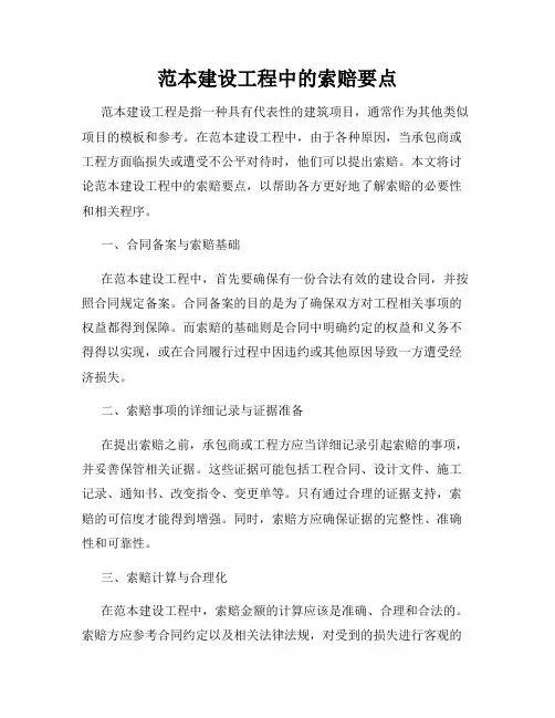 范本建设工程中的索赔要点