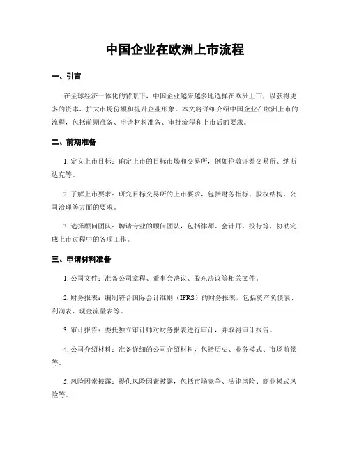 中国企业在欧洲上市流程