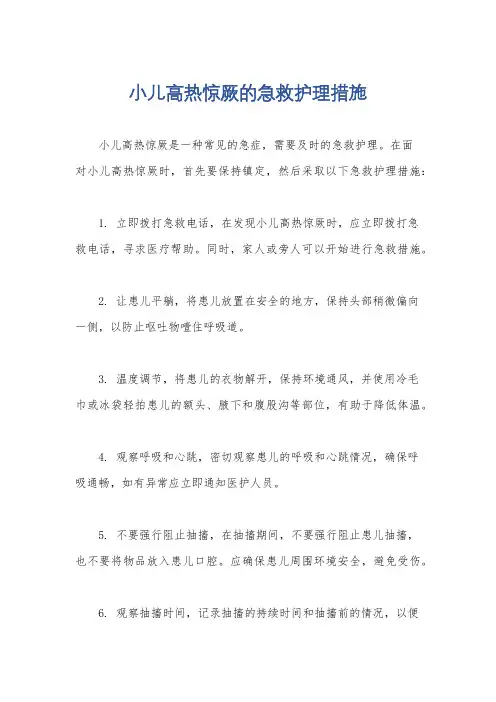 小儿高热惊厥的急救护理措施