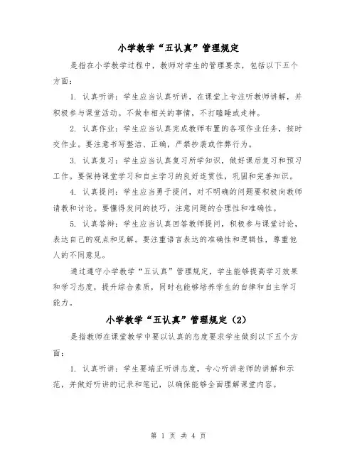 小学教学“五认真”管理规定（3篇）
