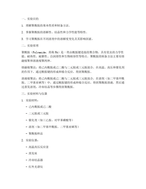 聚酰胺实验报告