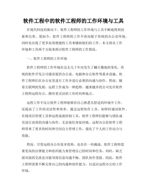 软件工程中的软件工程师的工作环境与工具