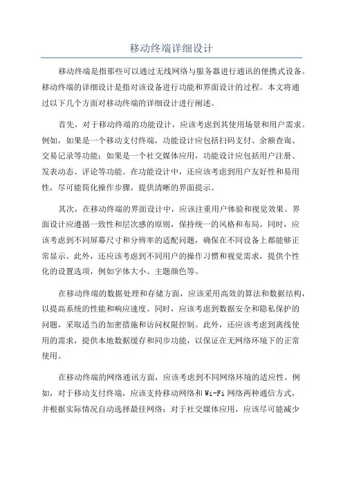 移动终端详细设计