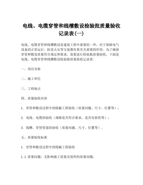 电线、电缆穿管和线槽敷设检验批质量验收记录表(一)