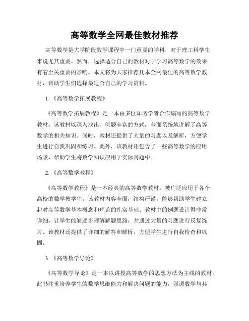 高等数学全网最佳教材推荐