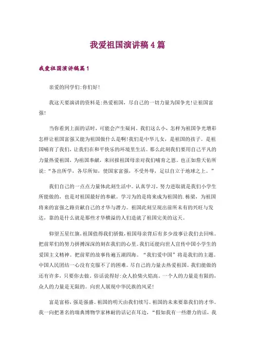 我爱祖国演讲稿4篇