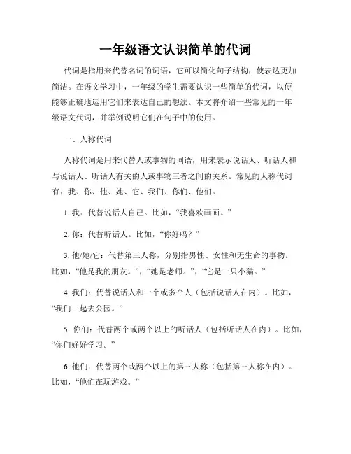 一年级语文认识简单的代词