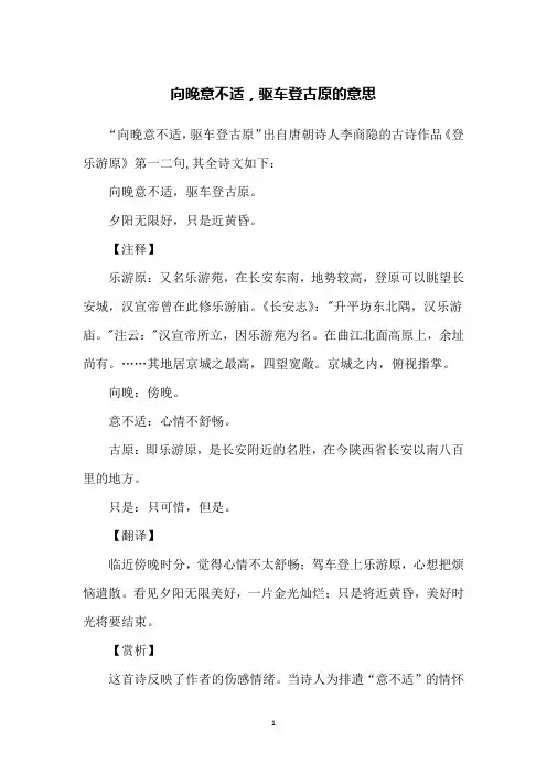 向晚意不适,驱车登古原的意思