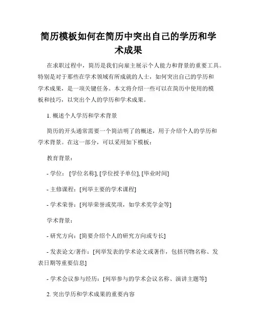 简历模板如何在简历中突出自己的学历和学术成果