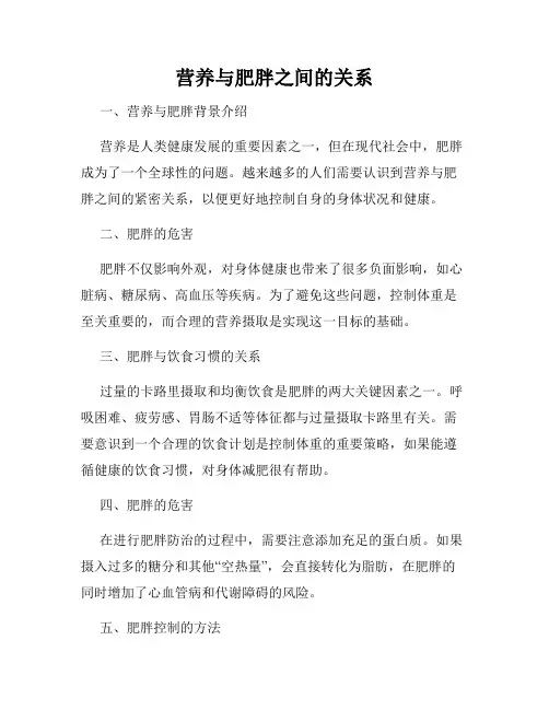 营养与肥胖之间的关系