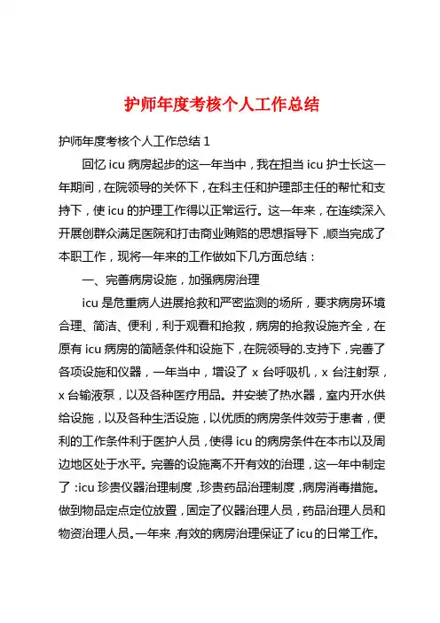 护师年度考核个人工作总结