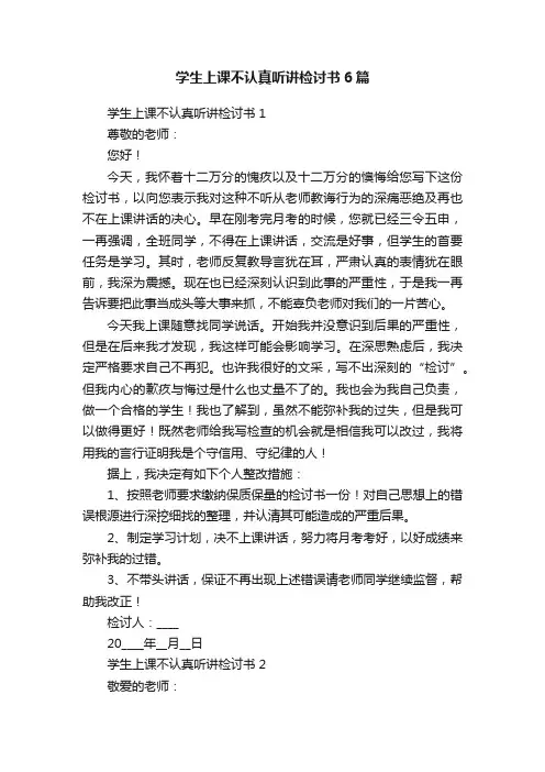 学生上课不认真听讲检讨书6篇