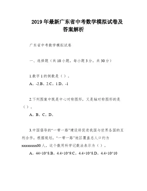 2019年最新广东省中考数学模拟试卷及答案解析