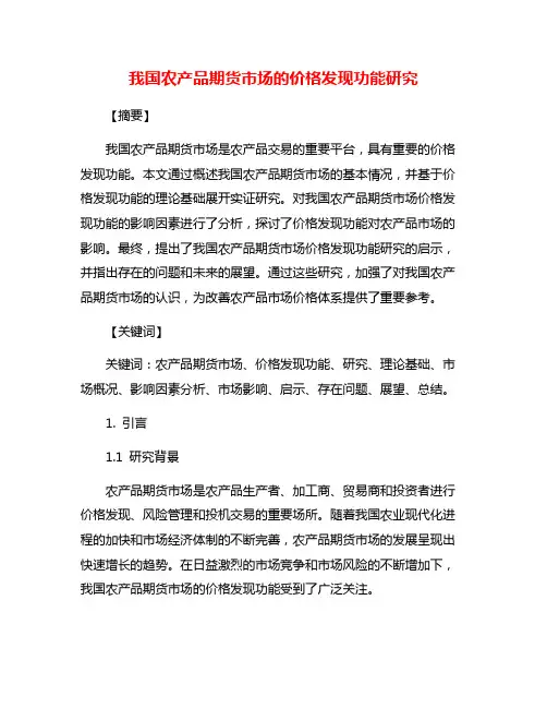 我国农产品期货市场的价格发现功能研究