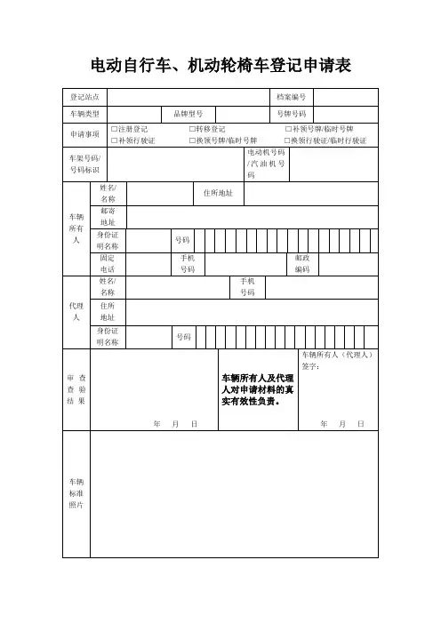 电动自行车、机动轮椅车登记申请表1_2