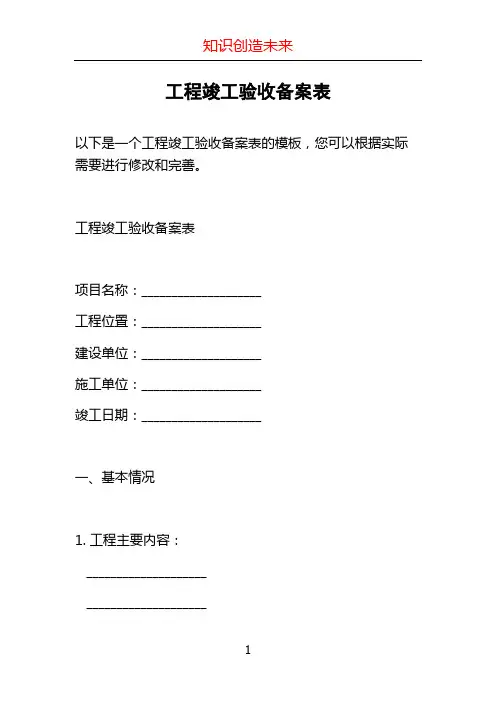 工程竣工验收备案表
