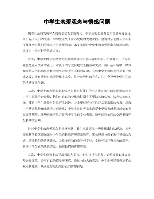 中学生恋爱观念与情感问题