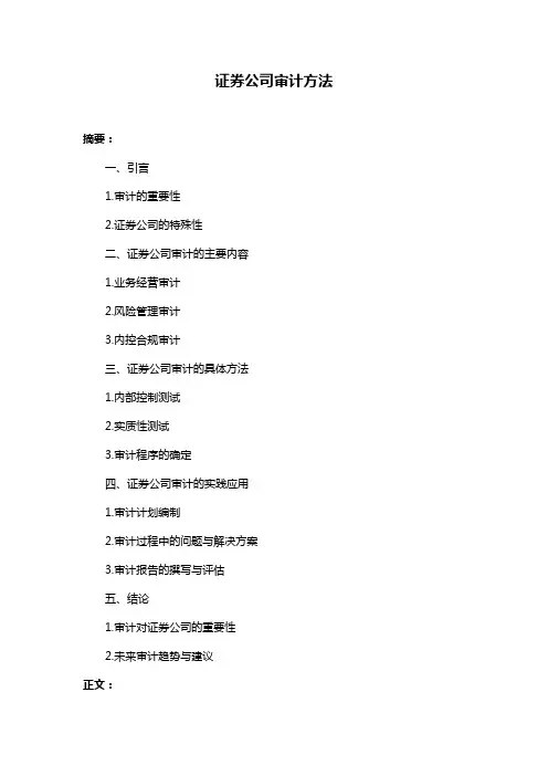 证券公司审计方法