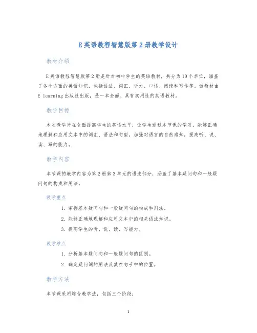 E英语教程智慧版第2册教学设计