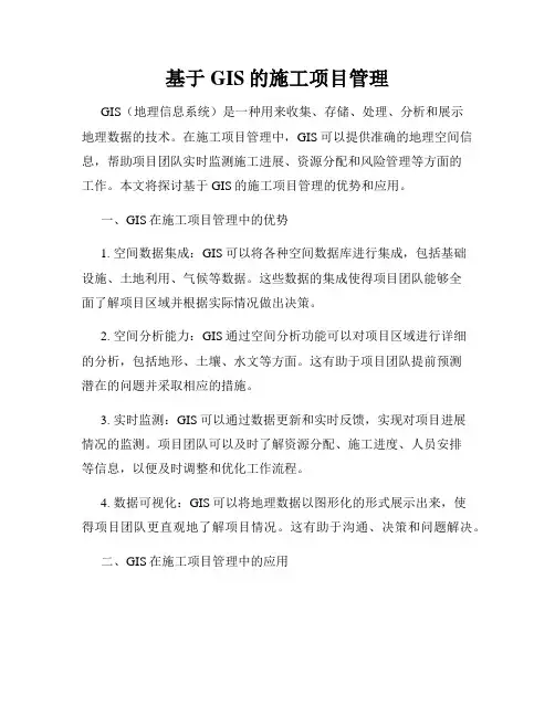 基于GIS的施工项目管理