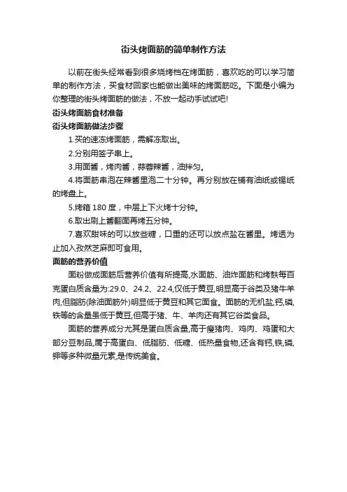 街头烤面筋的简单制作方法