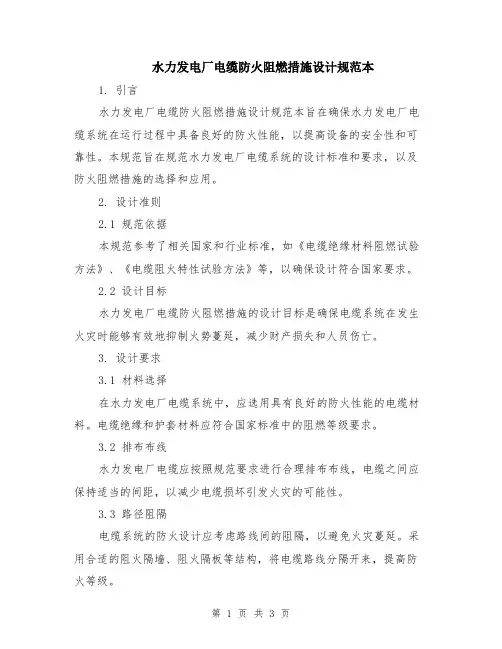 水力发电厂电缆防火阻燃措施设计规范本