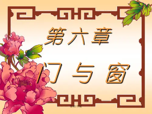 门窗 门与窗(课资资源)