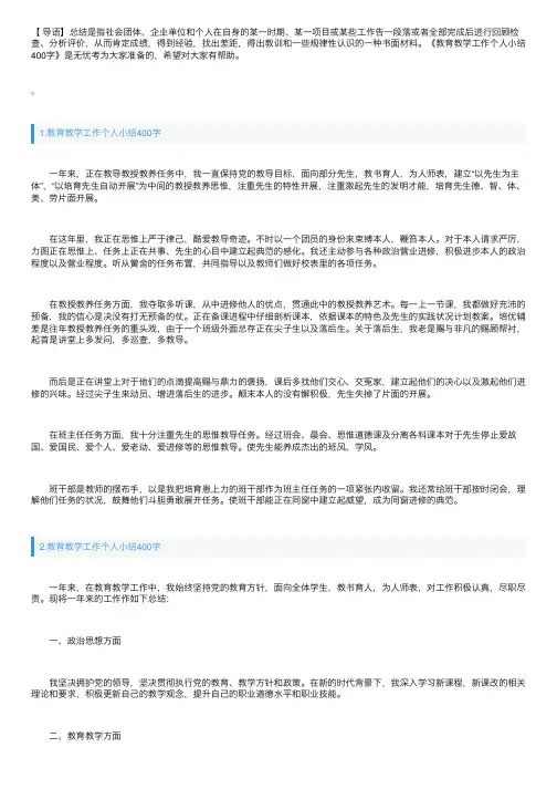 教育教学工作个人小结400字5篇