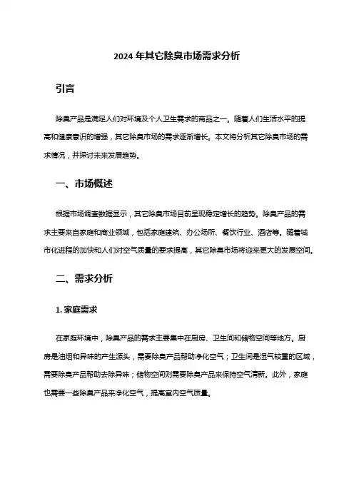2024年其它除臭市场需求分析