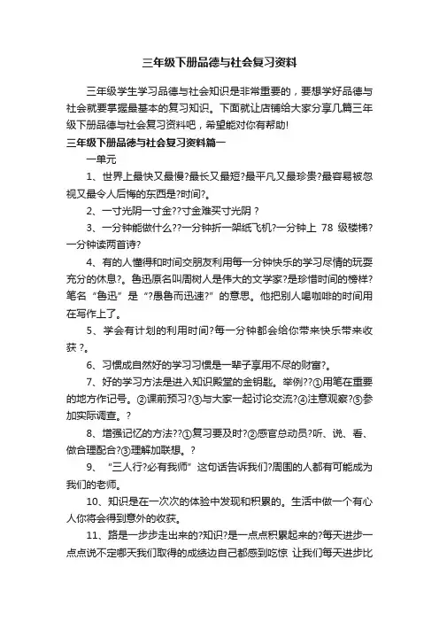 三年级下册品德与社会复习资料