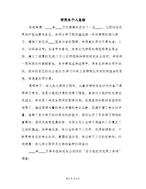 研究生个人总结（2篇）