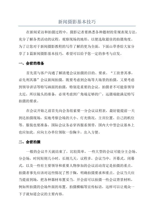 新闻摄影基本技巧