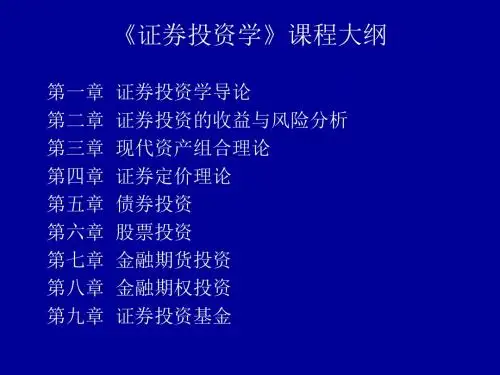 证券投资学