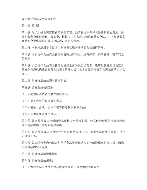 饭店留样食品安全管理制度