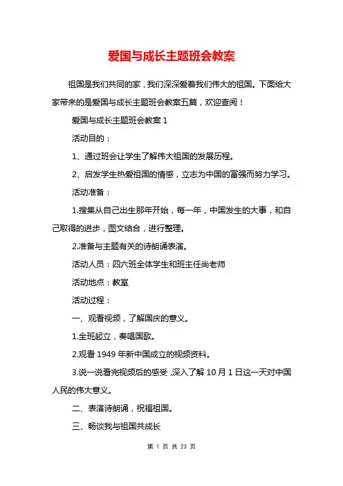 爱国与成长主题班会教案