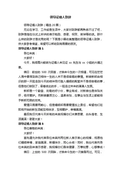 领导证婚人致辞（精选20篇）