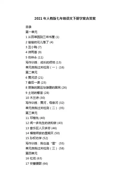 2021年人教版七年级语文下册学案含答案